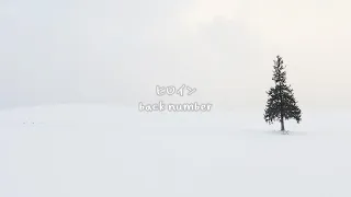 Back Number ヒロイン 歌詞付き 