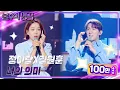 Download Lagu 정이랑X김원훈 – 너의 의미 [불후의 명곡2 전설을 노래하다/Immortal Songs 2] | KBS 240622 방송
