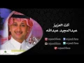عبدالمجيد عبدالله ـ انت العزيز  | البوم انت العزيز | البومات