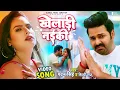 Download Lagu Video - Kheladi Naiki | Pawan Singh \u0026 Shilpi Raj | खेलाड़ी नईकी | New Song 2022 | Khelari Nayaki
