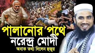 পালানোর পথে নরেন্দ্র মোদী ! শেখ হাসিনার কি হবে? যা বললেন গোলাম রব্বানী Golam Rabbani Waz 2026