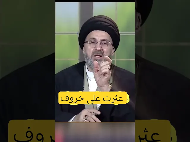 ⁣عثرت على خروف ماذا افعل به / سيد رشيد الحسيني