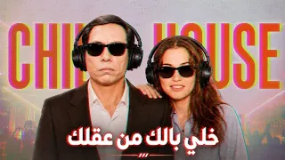 خلي بالك من عقلك   تشيل هاوس                            دندنها
