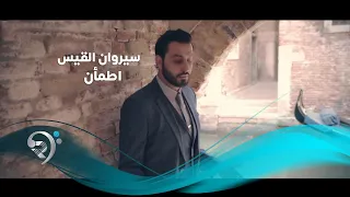 سيروان القيس   اطمأن                 دندنها