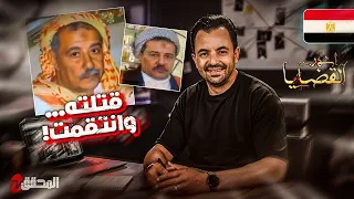 !المحقق - اشهر القضايا العربية - فضيحة .. دمرت حياته