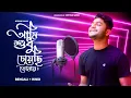 Download Lagu Aami sudhu cheyechi tomay | Bengali + Hindi | Mithun Saha
