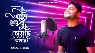 aami sudhu cheyechi tomay bengali hindi mithun saha