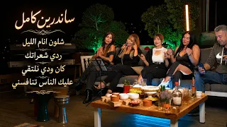 حفلة   شلون انام الليل ردي شعراتك  كان ودي نلتقي  عليك الناس تنافسني   ساندرين كامل دندنها