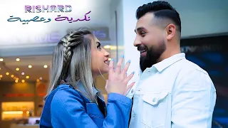 نك دي ة وع ص بي ة ريتشارد فيديو كليب Rishard Official Music Video 2022 Nekadia W Asabiah 