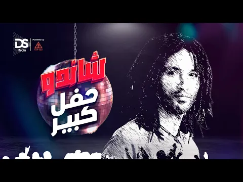 فيديو حفل كبير - شاندو | Haflon kbeer - Shando 2023
