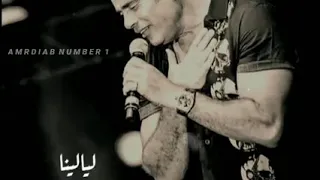 ليالينا اللي كانوا مابينا زمان راجعين ولا راحوا     عمرو دياب    دندنها