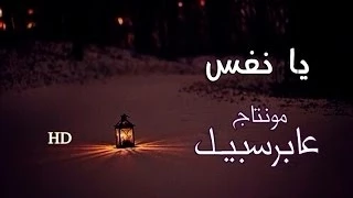 يا نفس صدي محمد العبدالله بدون موسيقى تصميم Yuosef Saad 