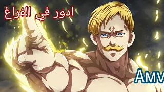 ادور في الفراغ اغنية اجنبية اكثر من رائعة       دندنها