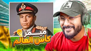ميمز كأس العالم 2026 🤣🤣🤣