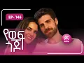 Download Lagu የወፍ ጎጆ ክፍል 145 | Yewef Gojo Episode 145
