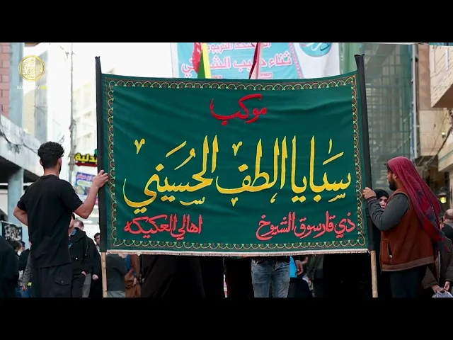 ⁣العتبة العلوية المقدسة تستقبل المواكب الحسينية المعزية بذكرى شهادة الزهراء (عليها السلام)