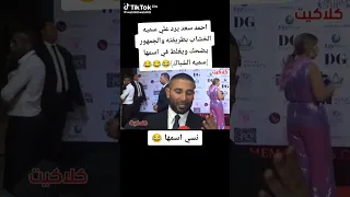 أحمد سعد يرد بسخرية على سمية الخشاب على تعليقاتها المستفزة 