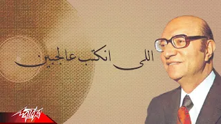                                                محمد عبد الوهاب   اللى انكتب عالجبين دندنها