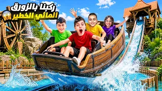 خلودة ومالك وقصي ركبوا أخطر زورق مائي في الملاهي 😱كل العيلة لحقتون وركبت معهون🫣