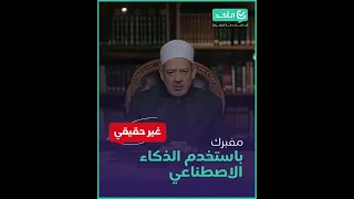 تحقيق فيديو مفبرك لشيخ الأزهر يدعو للنزول ومسيرات نحو رفح 