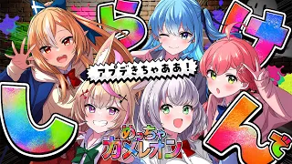 【めっちゃカメレオン】カメレオンアプデきちゃ！！！しらけんみんなでやるぞおおお！！！【ホロライブ/さくらみこ】