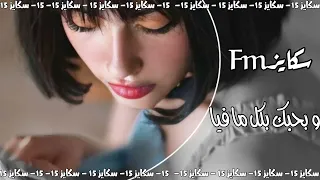 اغاني تيك توك وبحبك بكل ما فيا طرب استكنان مطلوبة اكثر شي 2023 