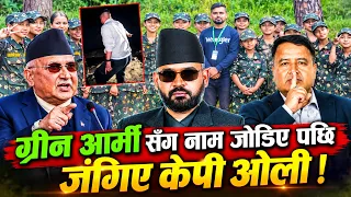 ग्रीन आर्मीसँग नाम जोडिए पछि जंगिए केपी ओली!