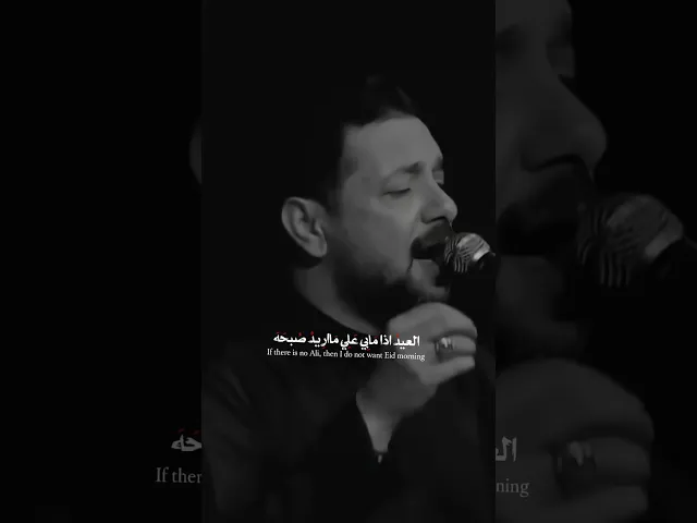 ⁣العيد اذا مابي علي ماريد صبحه💔|ملا قحطان البديري| ستوريات