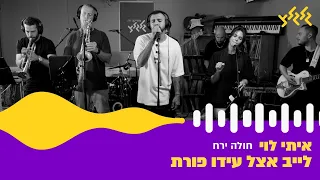 איתי לוי חולה ירח חי באולפן גלגלצ 