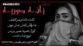 بوزلف زانه صوريه 