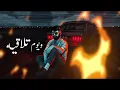 MUSliM - Laeitak Shar | Official Lyric Video - 2025 | مسلم - لقيتك شر