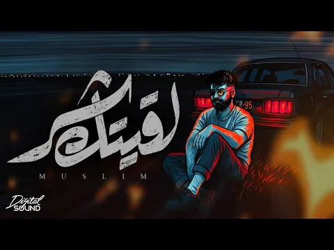 Video Thumbnail: MUSliM - Laeitak Shar | Official Lyric Video - 2025 | مسلم - لقيتك شر