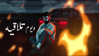                                                       مسلم   لقيتك شر حالتي