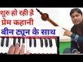 Lagu Shuru ho rahi hai prem kahani/Harmonium notes with music part  सूपरहिट गीत ओरिजिनल एफेक्ट में सीखो