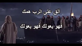 الق على الرب همك فهو يعولك ـ فريق الحياة الافضل 