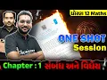 Std 12 Maths ONE SHOT Chapter 1 - Relation Function GSEB Board NIMESHSIR