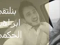 ابراهيم الحكمي بنلتقي من دي جي نورس 2012