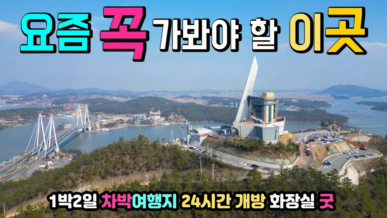 해남 울돌목 진도타워 캠핑카 차박 여행 고수들이 추천 가슴 뭉클한 해협의 기적, 웅장한 타워와 관광지, 녹진국민관광단지 우수영 국민광광지 국내여행지, 캠핑카여행 차박노지 탐방. 썸네일