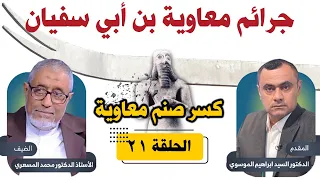 الدكتور محمد المسعري كسر صنم معاوية الحلقة 21 جرائم معاوية بن أبي سفيان 