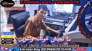 الشاب عبدو الياسني 2026مانجيش خوتك واعرينcheb Abdou El Yassini 