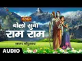 Download Lagu Bolo Suva Ram Ram | Sagar Kendurkar | बोलो सुवा राम राम | Latest Bhajan | Sanskar Bhajan