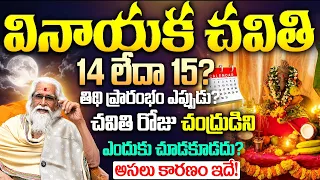 Vinayaka Chavithi 2026 Date & Time | వినాయక చవితి ఎప్పుడు? పూజ సమయం | Vinayaka Chavithi Rules Telugu