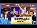 Download Lagu 【脱口秀和Ta的朋友们 第2季】第2期下：女演员接连炸场 燃起来了！#李宇春#大张伟#王勉