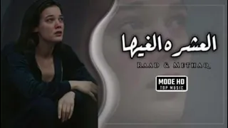 عراقي جديد        كال العشره ا لغيها واني ادري يسويها   تعديل مميز دندنها