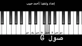 تعليم عزف السلم الموسيقي دندنها