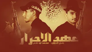 عهد الاحرار   باسل الدباري   محمد ابو شعر   حصريا     فخر السيناوية      دندنها