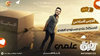 6 الصف الثاني الثانوي علمي تطبيقية استاتيكا الدرس السادس الاحتكاك على مستوى أفقي خشن 