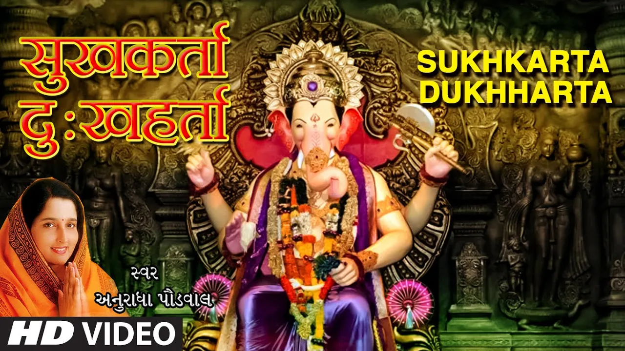 सुखकर्ता दुःखहर्ता | SUKHKARTA DUKHHARTA | NAACHE GANESHU | ANURADHA PAUDWAL | GANPATI HD VIDEO SONG सुखकर्ता दुःखहर्ता | SUKHKARTA DUKHHARTA | NAACHE GANESHU | ANURADHA PAUDWAL | GANPATI HD VIDEO SONG