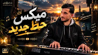 مزمار ميكس حظ جديد اسمع وروق   دندنها