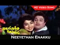 Lagu Neeyethan Enakku Video Song | Kudiyirundha Koyil Movie | MGR, Jayalalithaa | Old Love Song | HD